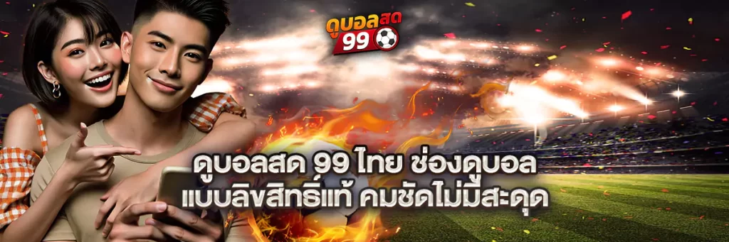 ดูบอลสด 99 ไทย