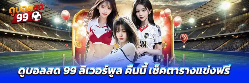 ดูบอลสด 99 ลิเวอร์พูล