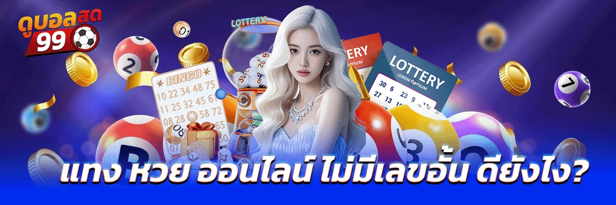 หวย