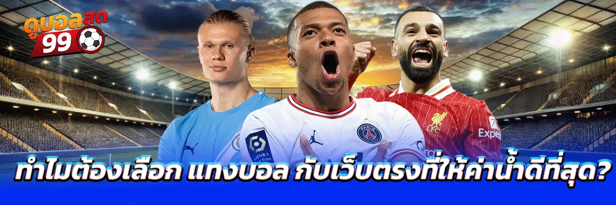 แทงบอล