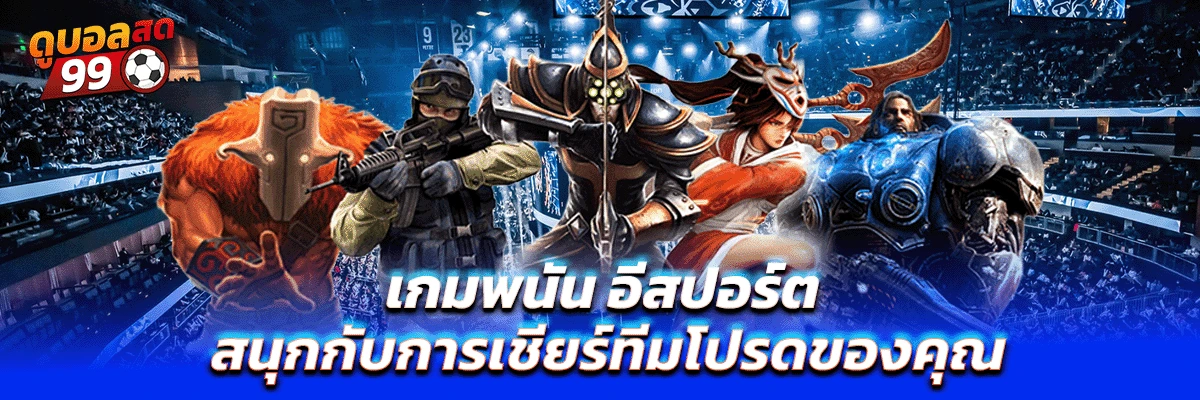 อีสปอร์ต