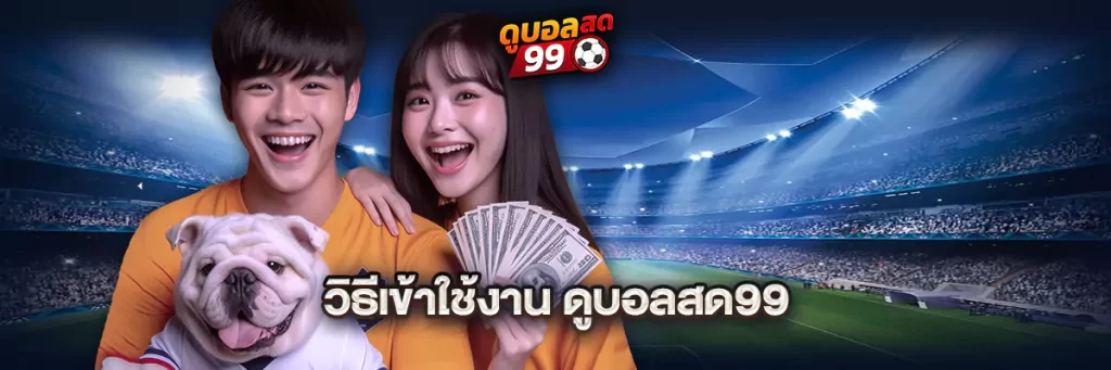 วิธีเข้าใช้งาน ดูบอลสด99