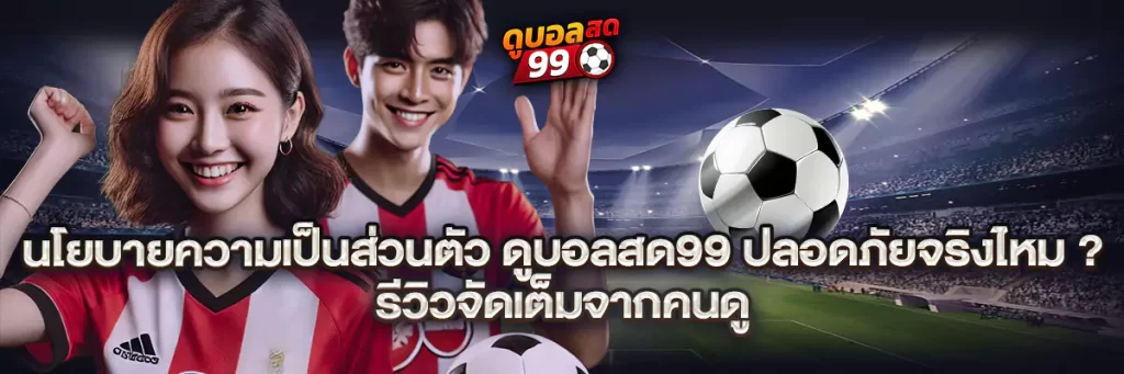 นโยบายความเป็นส่วนตัว ดูบอลสด99