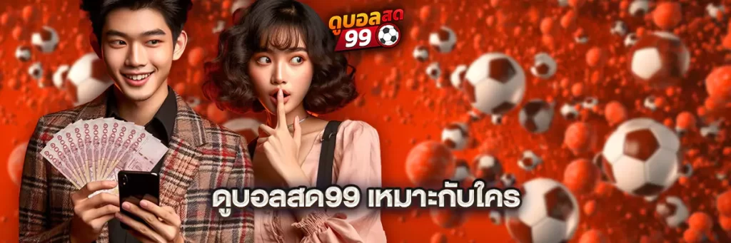 ดูบอลสด99 เหมาะกับใคร