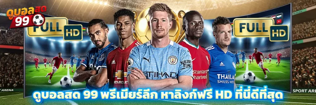 ดูบอลสด 99 พรีเมียร์ลีก
