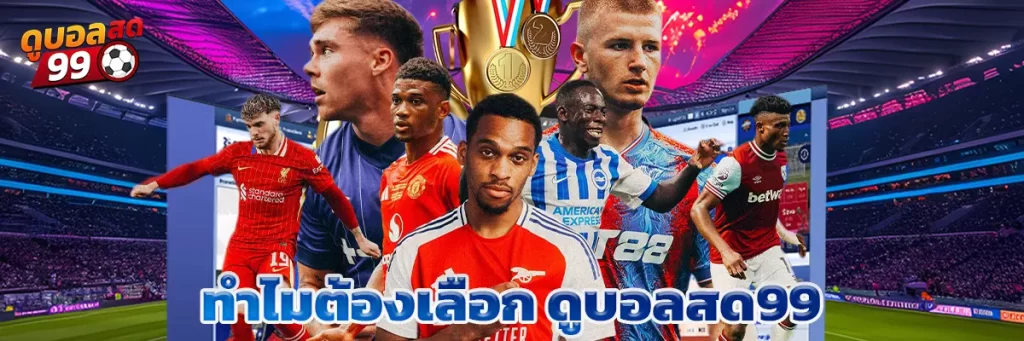 ทำไมต้องเลือก ดูบอลสด99