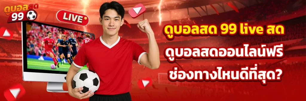ดูบอลสด 99 live สด