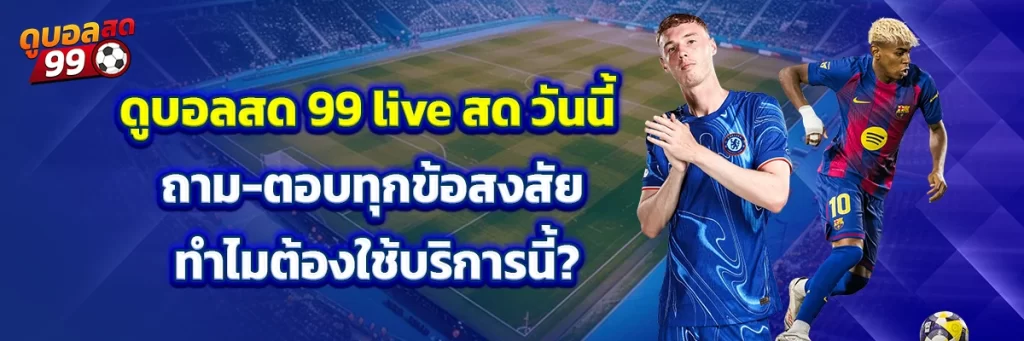 ดูบอลสด 99 live สด วันนี้