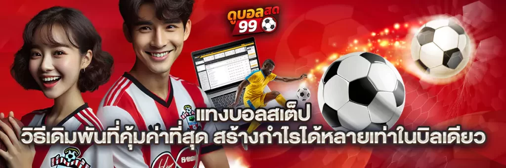 แทงบอลสเต็ป วิธีเดิมพันที่คุ้มค่าที่สุด สร้างกำไรได้หลายเท่าในบิลเดียว
