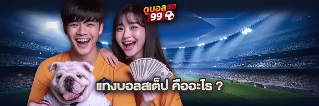 แทงบอลสเต็ป คืออะไร?