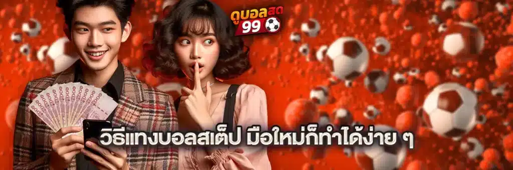 วิธีแทงบอลสเต็ป มือใหม่ก็ทำได้ง่าย ๆ
