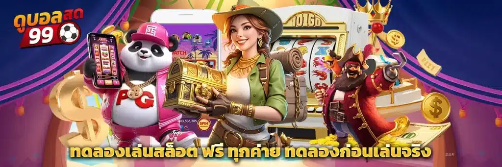 ทดลองเล่นสล็อต
