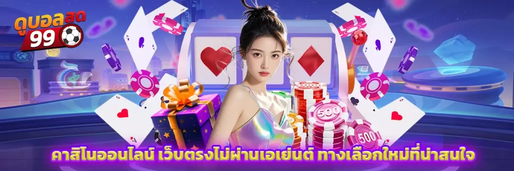 คาสิโนออนไลน์