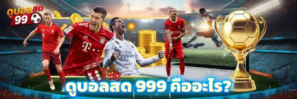 ดูบอลสด 999 คืออะไร?