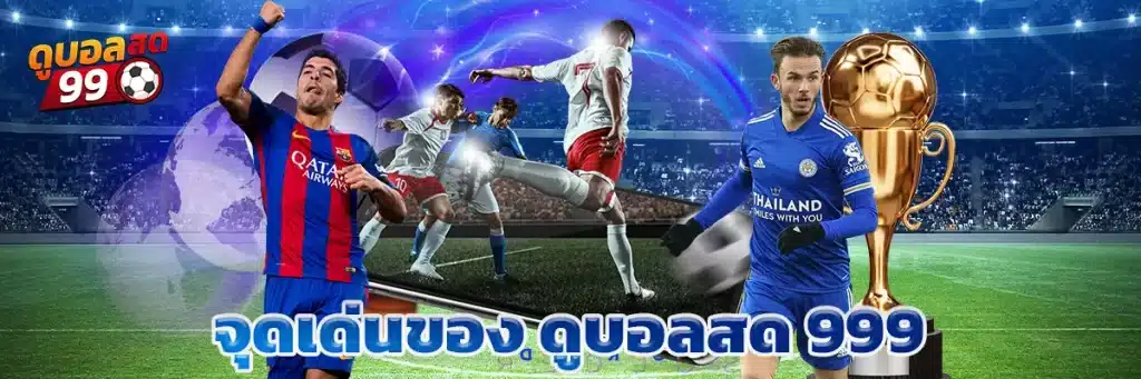 จุดเด่นของ ดูบอลสด 999