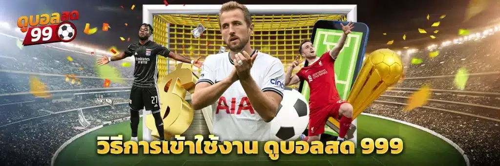 วิธีการเข้าใช้งาน ดูบอลสด 999