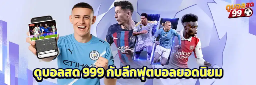 ดูบอลสด 999 กับลีกฟุตบอลยอดนิยม