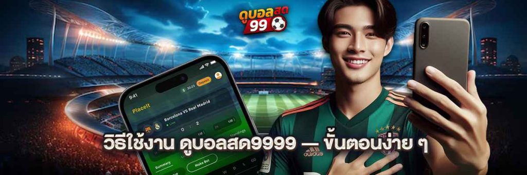 วิธีใช้งาน ดูบอลสด9999 — ขั้นตอนง่าย ๆ