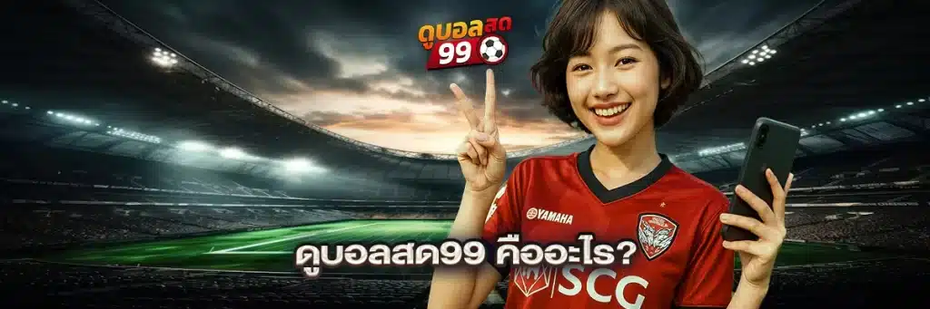 ดูบอลสด99 คืออะไร?
