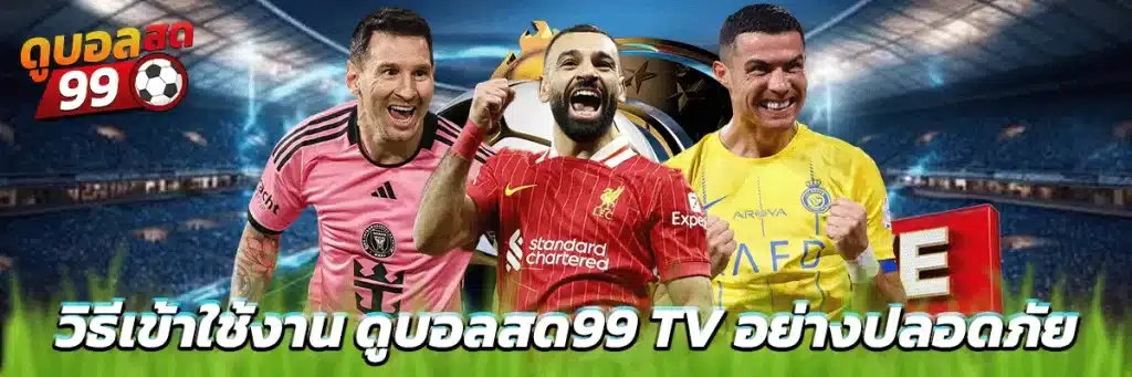 วิธีเข้าใช้งาน ดูบอลสด99 TV อย่างปลอดภัย