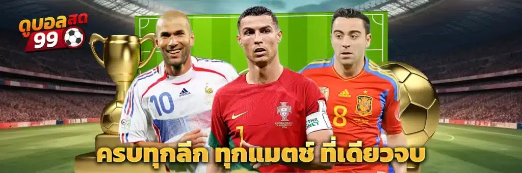 ครบทุกลีก ทุกแมตช์ ที่เดียวจบ