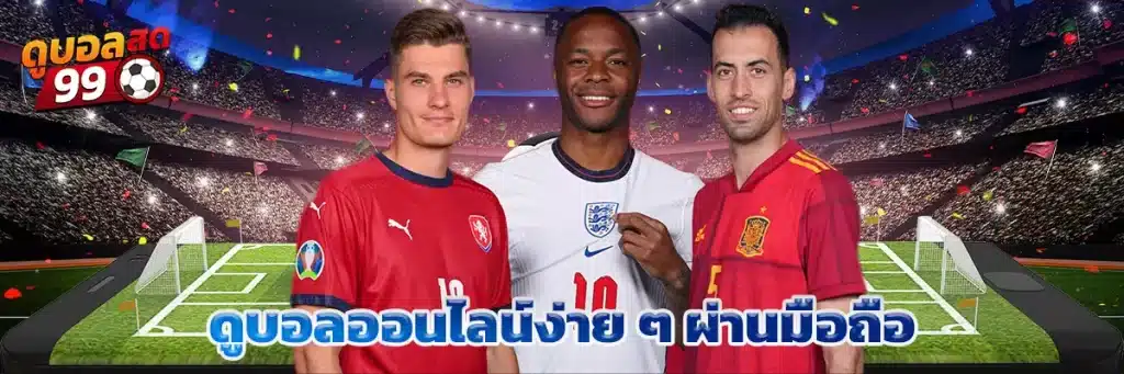 ดูบอลออนไลน์ง่าย ๆ ผ่านมือถือ