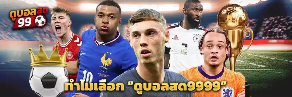ทำไมเลือก “ดูบอลสด9999”