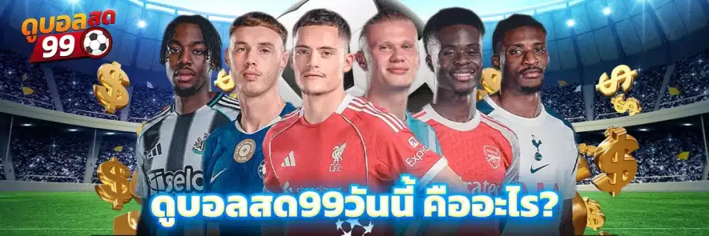 ดูบอลสด99วันนี้ คืออะไร?