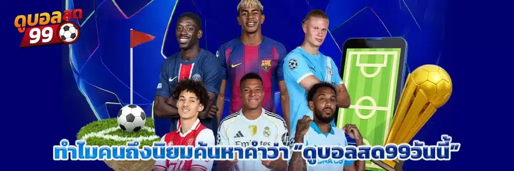 ทำไมคนถึงนิยมค้นหาคำว่า “ดูบอลสด99วันนี้”