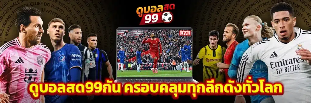 ดูบอลสด99กัน ครอบคลุมทุกลีกดังทั่วโลก