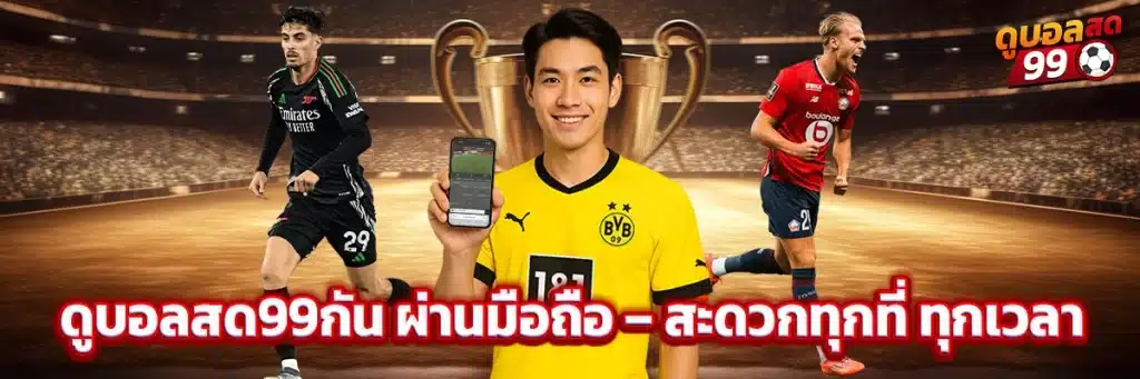 ดูบอลสด99กัน ผ่านมือถือ – สะดวกทุกที่ ทุกเวลา