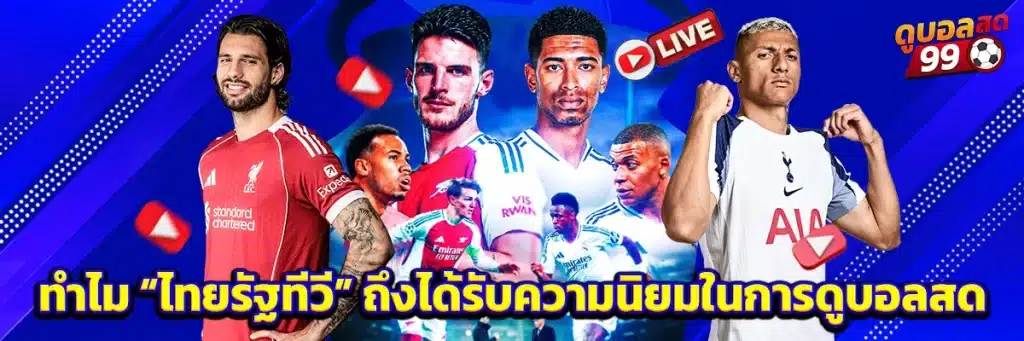 ทำไม “ไทยรัฐทีวี” ถึงได้รับความนิยมในการดูบอลสด