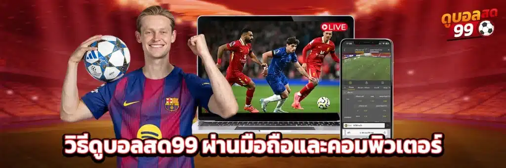 วิธีดูบอลสด99 ผ่านมือถือและคอมพิวเตอร์