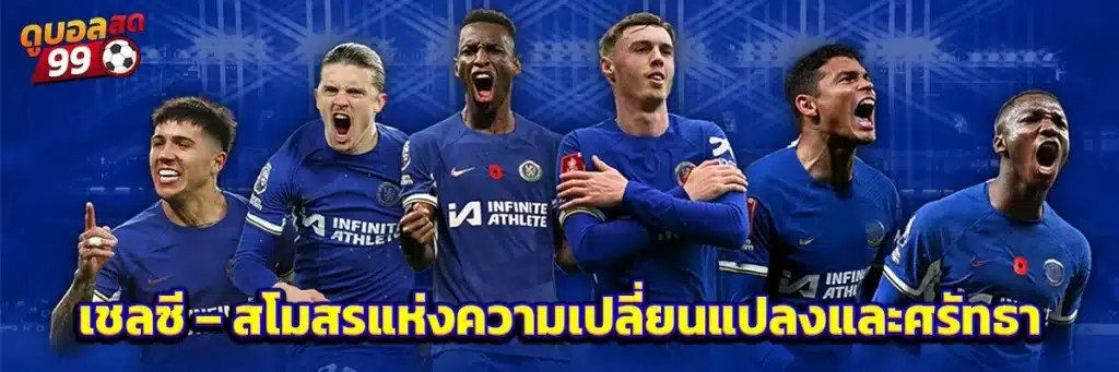 เชลซี – สโมสรแห่งความเปลี่ยนแปลงและศรัทธา
