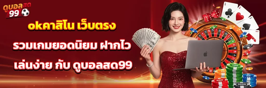 okคาสิโน