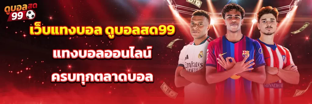 เว็บ แทงบอล