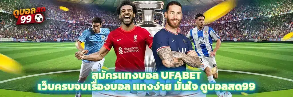 สมัคร แทงบอล ufabet