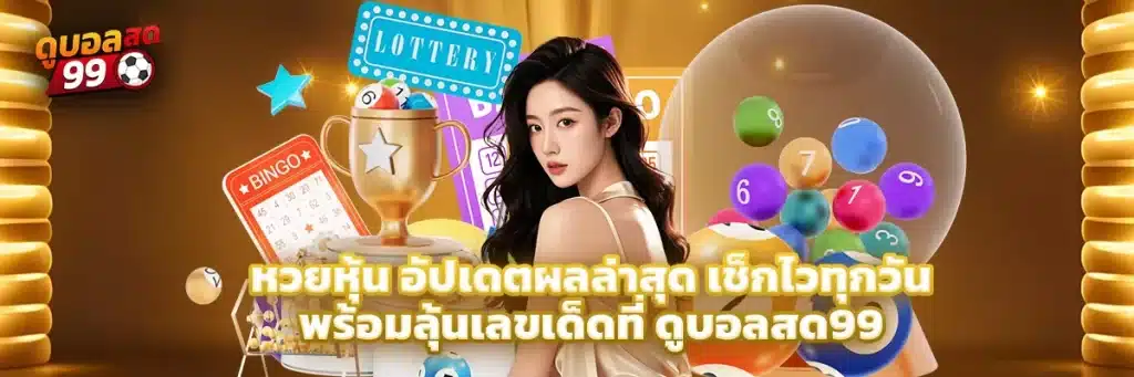 หวย หุ้น
