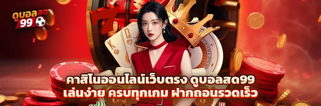 คาสิโน ออนไลน์เว็บตรง