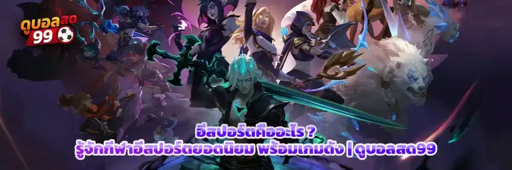 อีสปอร์ต คือ